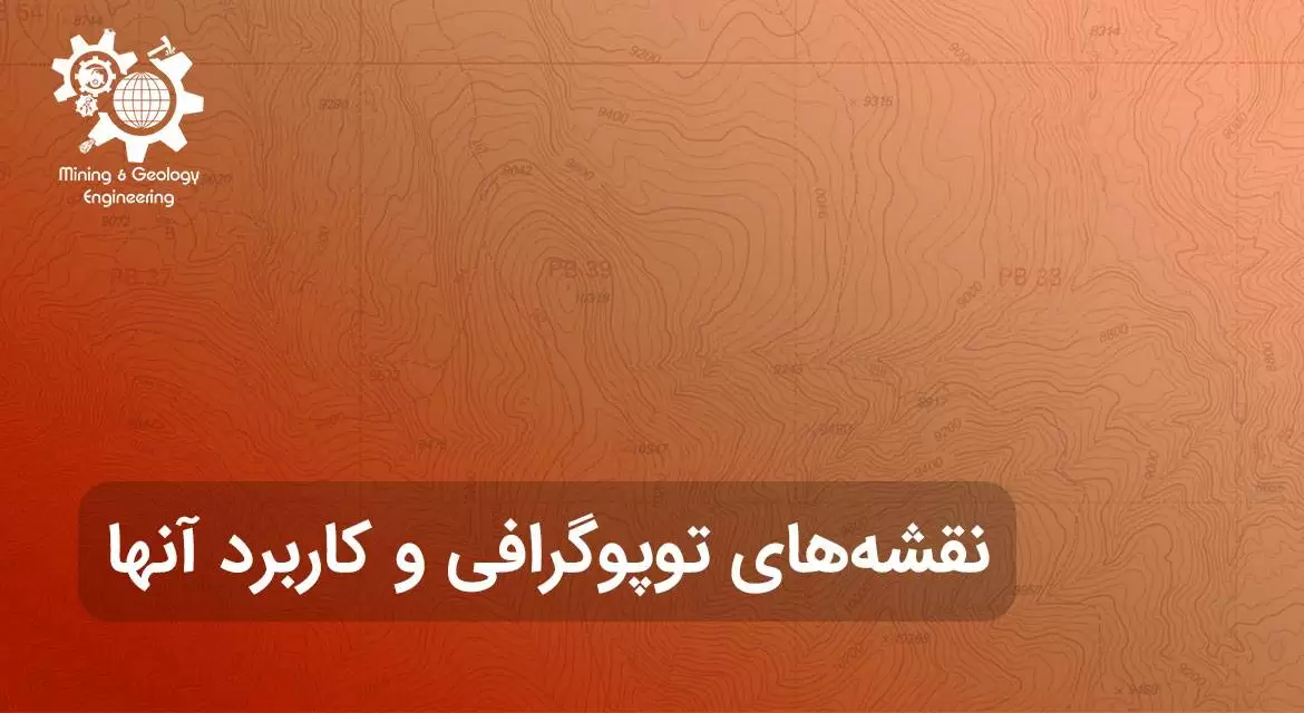 Topographic-maps-and-their-application-01 نقشه های توپوگرافی و کاربرد آنها
