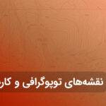 نقشه های توپوگرافی و کاربرد آنها