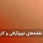 نقشه های توپوگرافی و کاربرد آنها